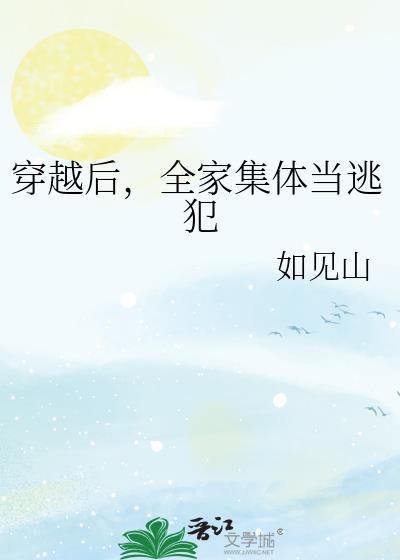 穿越后全家集体当逃犯百度